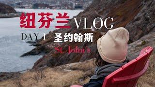 【纽芬兰游记】探寻北美最东端的海岛 - 1 圣约翰斯 | Exploring Newfoundland VLOG 1 | St. John's