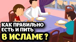 Как ПРАВИЛЬНО есть и пить в Исламе? | Этика еды и питья в Исламе |