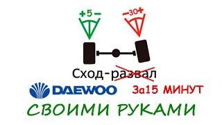 Сход - развал на DAEWOO своими руками за 15 минут. ЛЕГКО!!!