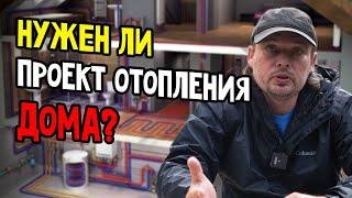 А зачем ОН нужен? Проект на отопление дома.