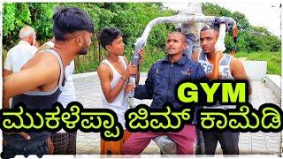 ಜಿಮ ಕಾಮೆಡಿ gym lovers comedy #mukalepparealteam #shakirshakir273 #uttarakarnatakacomedy