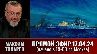 Максим Токарев в прямом эфире 17 апреля 2024 года