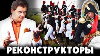 Е. Понасенков о реконструкторах . 18+