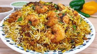 برياني روبيان بطريقة سهلة والطعم ولا اروع | Prawns Biryani