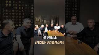 Իմ Ապավեն - Հրաշալի եղբայրներով #SevakBarseghyan