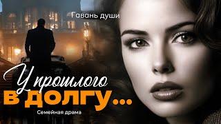 У прошлого в долгу. Рассказ