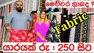 අඩුම මිලට හොදම රෙදි ගන්න යමුද | Fabric Shopping | Malwala Fabric