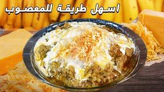 معصوب القشطه الفاخر بطريقتي الخاصه ( بدون فرامه!!!! ) Bubur pisang ala arab