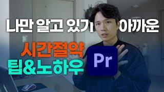 나만 알고 있기 아까운, 10년차 영상제작자가 꼭 사용하는 프리미어프로 꿀팁&노하우
