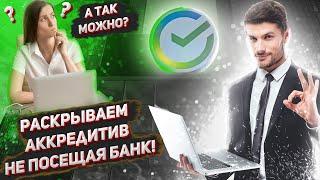  Как раскрыть аккредитив Сбербанка удалённо не посещая банк при помощи e-mail.