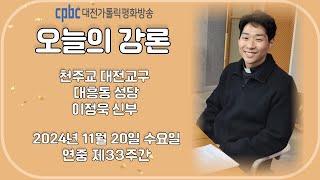 2024.11.20 오늘의 강론 이정욱 신부 (수)