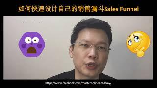 如何快速设计自己的销售漏斗Sales Funnel