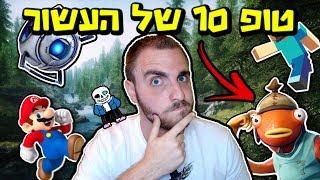 טופ 10 משחקי מחשב של העשור האחרון!