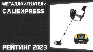 ТОП—7. Лучшие металлоискатели с Aliexpress. Рейтинг 2023 года!