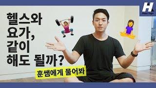 [요가에 관한 모든 것] - 헬스와 요가! 둘은 어떤 관계? - 아쉬탕가(ashtanga yoga)