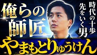 【教祖】やまもとりゅうけんの本当にすごいところ8選