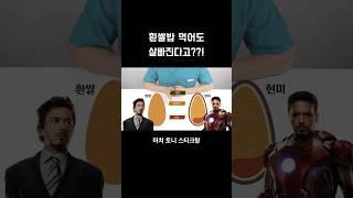 흰쌀밥 먹어도 살빠진다고?? (반전주의) #다이어트 #다이어트팁 #다이어트음식 #다이어트식단 #현미 #백미