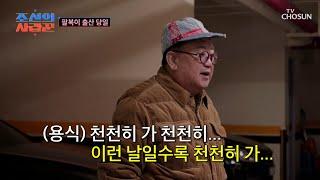 드디어 출산 당일 초췌한 얼굴로 딸을 배웅하는 용식 TV CHOSUN 250616 방송 | [ 조선의 사랑꾼］ 83회 | TV조선