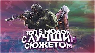 ТОП 5 ЛУЧШИХ СЮЖЕТНЫХ МОДОВ НА S.T.A.L.K.E.R.