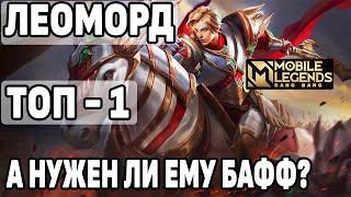 КАК ИГРАЕТ ТОП-1 ЛЕОМОРД БЕЗ БАФФА МОБАЙЛ ЛЕГЕНДС /MOBILE LEGENDS: BANG BANG