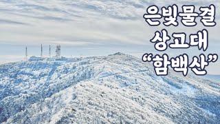 대중교통으로 가서 은빛물결 출렁이는 눈꽃산행을 즐겨보세요!