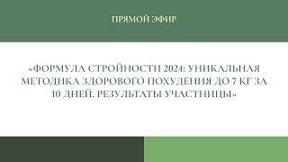 Формула стройности: Уникальная методика здорового похудения до 7кг за 10 дней. Результаты участницы