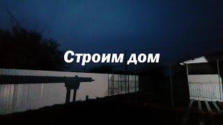 Строим дом, Дом в станице, Что- то вырисовывается,  Сделали клумбы,  Дом на юге, Переезд на Юг