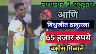 तीन Six मारले आणि 65 हजार रुपये कमावले !65k prize to Vishwajeet Thakur Batting