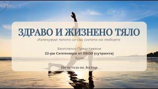 Как се отслабва само със силата на ума. Представяне на  курса Здраво Тяло по Метода на Лестър.