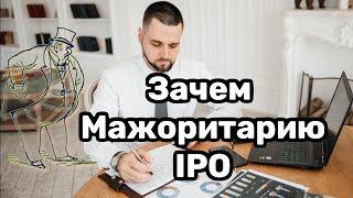 Мажоритарий. Кто он такой? Зачем компании становятся публичными? Чем плох buyback?