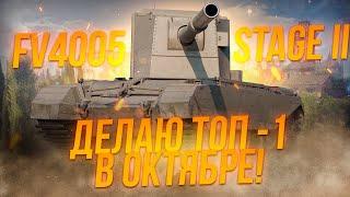 Делаю ТОП - 1 на БАБАХЕ в ОКТЯБРЕ! WoT стрим