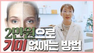 ▶멜라논크림◀2만원으로 기미 없애는 방법| 아름다운의원 | 차혜정원장 |