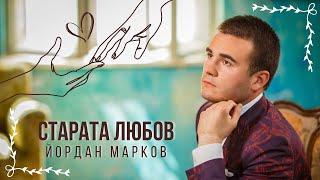 YORDAN MARKOV - STARATA LIUBOV / Йордан Марков - Старата любов, 2016