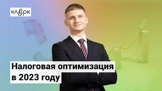 Налоговая оптимизация в 2023 году: основы для бухгалтера и директора