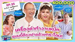 อ.เบียร์ ฅนตื่นธรรม x แพรรี่ ไพรวัลย์ เปิดเครื่องด่า! แบบนี้ต้องฟาดด้วยกระโถน | เมาท์กับคิ้ม EP.35