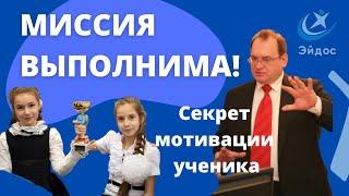 Миссия ученика: секрет глубинной мотивации