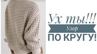 Ух ты!!! Только 2 ряда и 2 петли‼️ Узор по кругу проще некуда