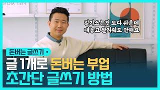 월 100만원 버는 재택부업, 초간단 A~Z까지 돈버는 글쓰기 이 영상 하나면 됩니다.