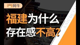 【阿牛】省会被弄错、方言像外语、GDP曾经全国倒数，福建是一个怎样的省份