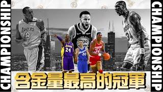 NBA 史上含金量最高的冠軍排名
