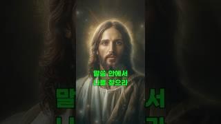예수님의 메시지: 말씀 안에서 나를 찾으라  예수님 마음️