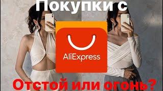 Распаковка | Обзор покупок с AliExpress | Одежда с Китая