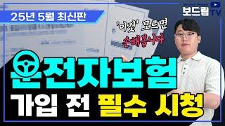 운전자보험 추천 이대로만 따라하시면 손해 볼 일 없습니다! (2025년 5월 최신 ver.)