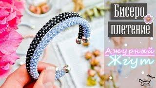 • Ажурный • ЖГУТ | БИСЕРОПЛЕТЕНИЕ