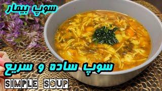 Simple healthy soup | سوپ ساده و سریع مرغ ,سوپ بیمار و مقوی |آموزش آشپزی ایرانی