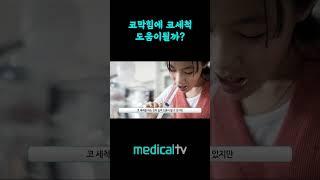 코막힘과 코세척 역학관계?