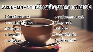 รวมเพลงความรักเศร้าๆกับกาแฟน่าฟัง@Aimusic2024-you