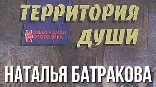 Наталья Батракова. Территория души 1