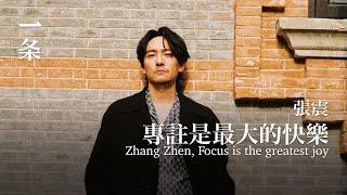 張震：專註是最大的快樂 Zhang Zhen: Focus is the Greatest Joy