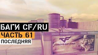 (61) Баги в CrossFire | Bugs/Glitches CFRU | Баги и телепорты